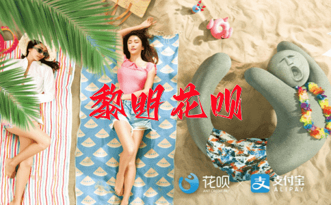 公私分明花呗